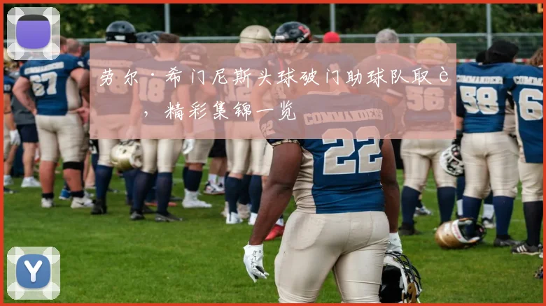 劳尔·希门尼斯头球破门助球队取胜，精彩集锦一览