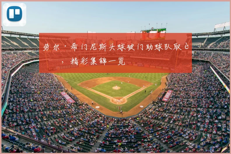 劳尔·希门尼斯头球破门助球队取胜,精彩集锦一览