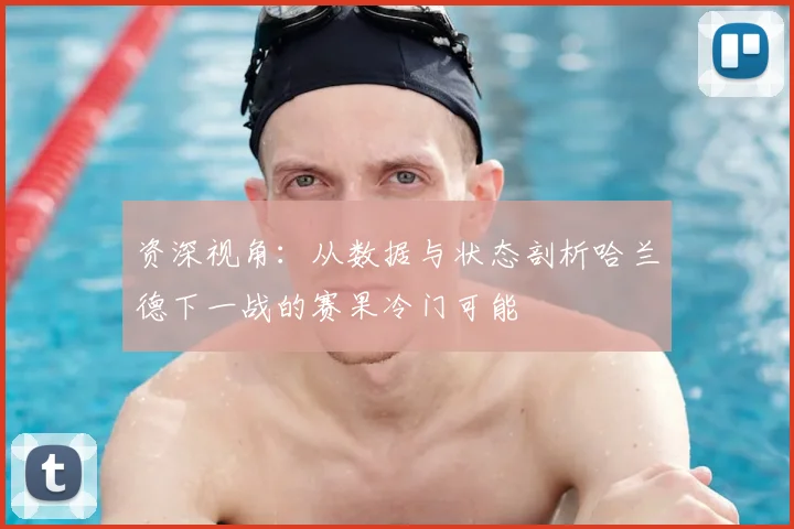 资深视角：从数据与状态剖析哈兰德下一战的赛果冷门可能