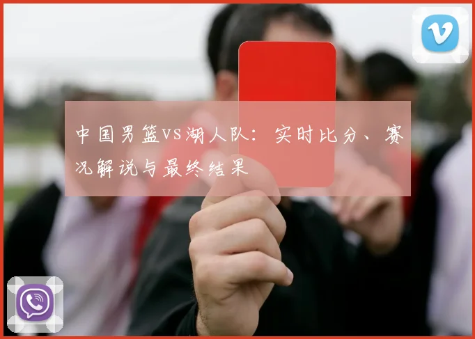 中国男篮vs湖人队：实时比分、赛况解说与最终结果