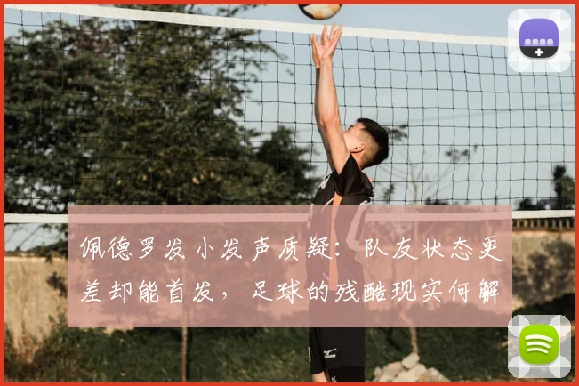 佩德罗发小发声质疑：队友状态更差却能首发，足球的残酷现实何解？