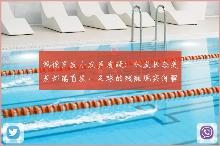 佩德罗发小发声质疑：队友状态更差却能首发，足球的残酷现实何解？