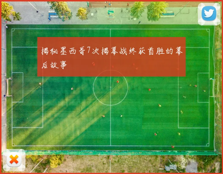 揭秘墨西哥7次揭幕战终获首胜的幕后故事