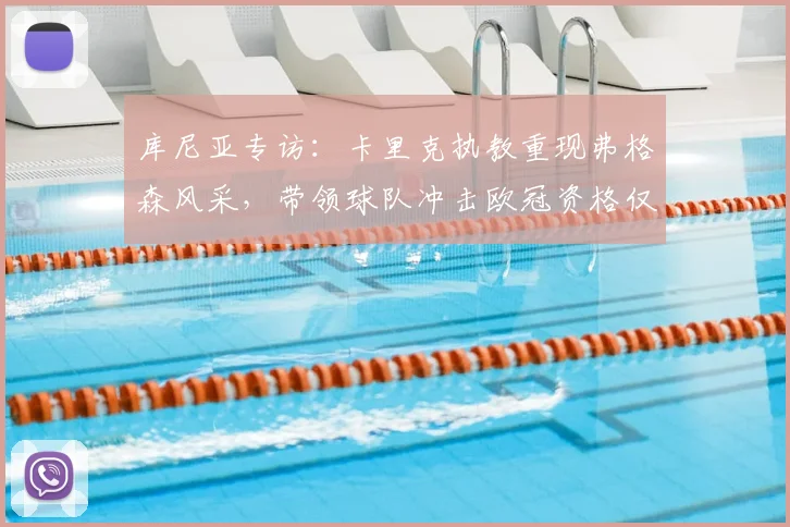 库尼亚专访：卡里克执教重现弗格森风采，带领球队冲击欧冠资格仅是开始